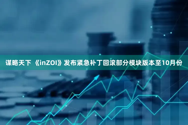 谋略天下 《inZOI》发布紧急补丁回滚部分模块版本至10月份