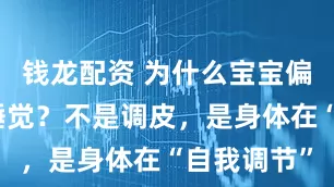 钱龙配资 为什么宝宝偏爱撅屁股睡觉？不是调皮，是身体在“自我调节”