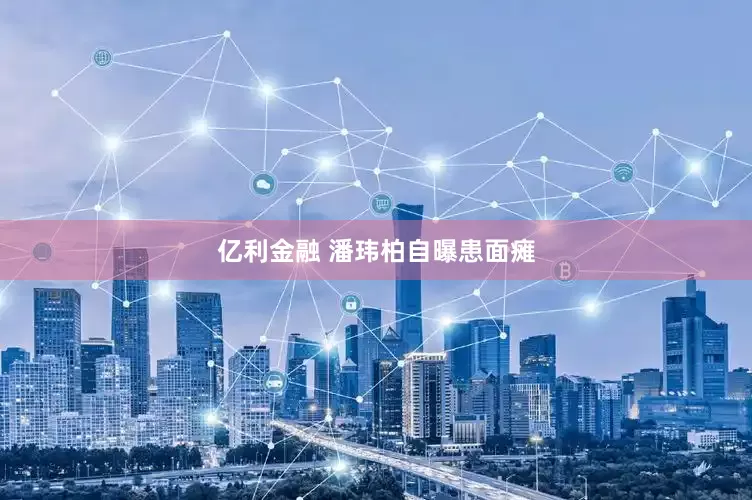 亿利金融 潘玮柏自曝患面瘫